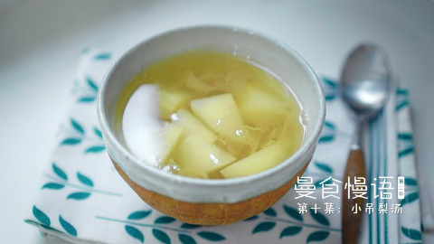 暖心小吊梨汤